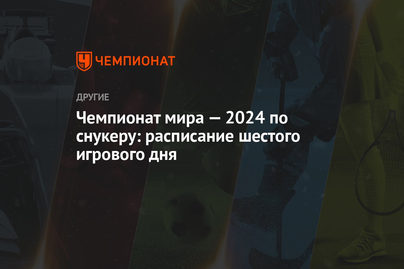 Чемпионат мира — 2024 по снукеру: расписание шестого игрового дня -  Чемпионат