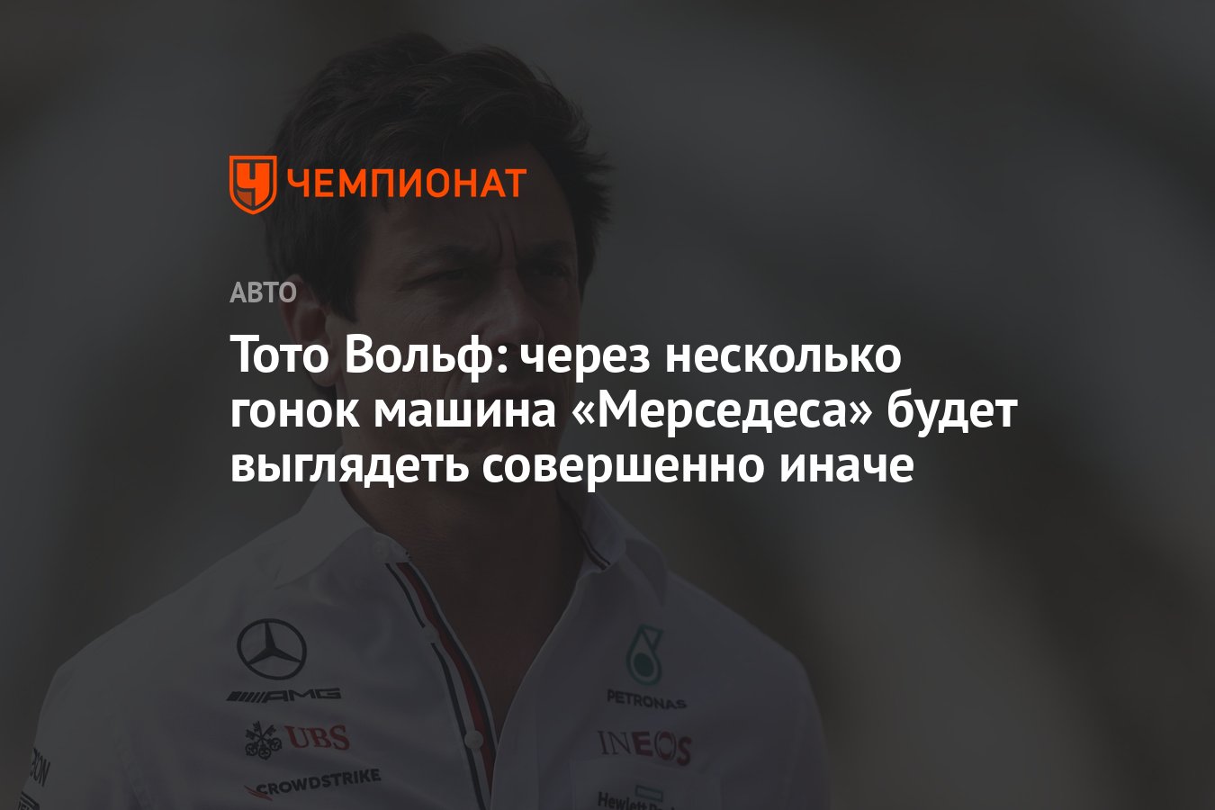 Тото Вольф: через несколько гонок машина «Мерседеса» будет выглядеть  совершенно иначе - Чемпионат