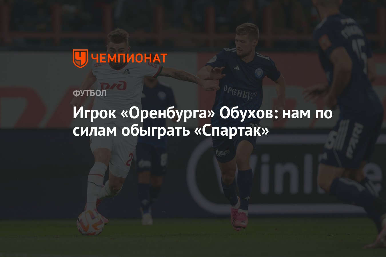 Игрок «Оренбурга» Обухов: нам по силам обыграть «Спартак» - Чемпионат