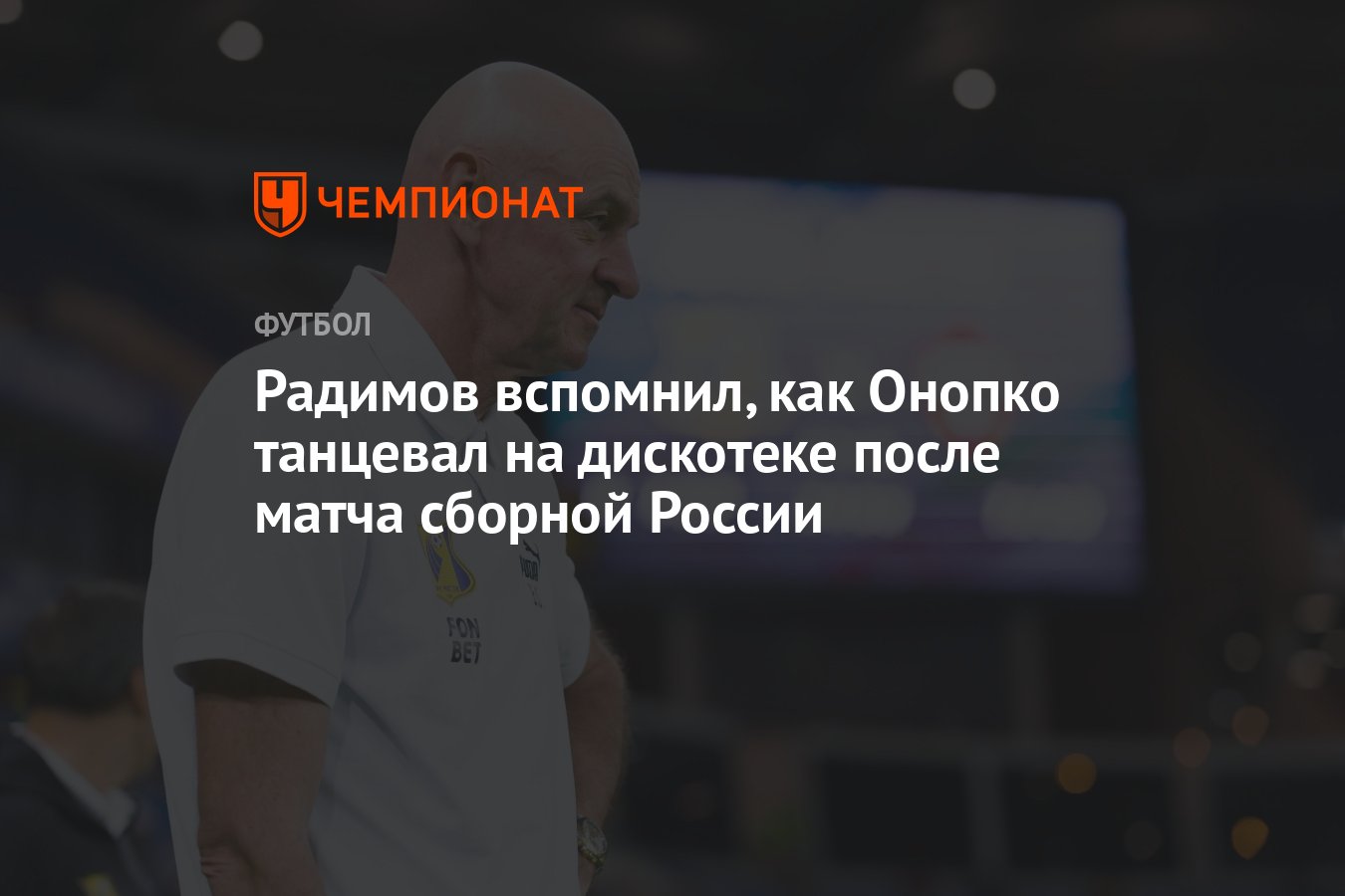 Радимов вспомнил, как Онопко танцевал на дискотеке после матча сборной  России - Чемпионат