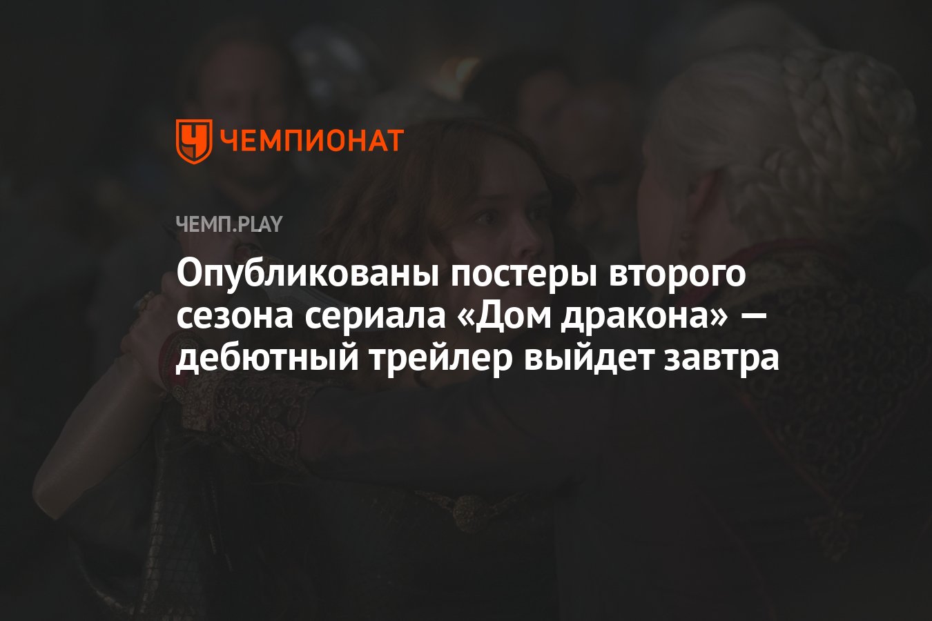 Опубликованы постеры второго сезона сериала «Дом дракона» — дебютный  трейлер выйдет завтра - Чемпионат