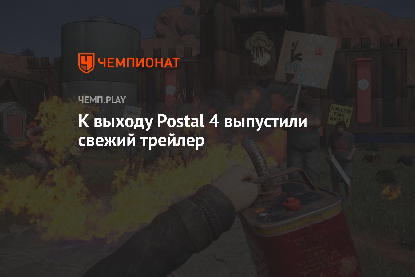 К выходу Postal 4 выпустили свежий трейлер - Чемпионат