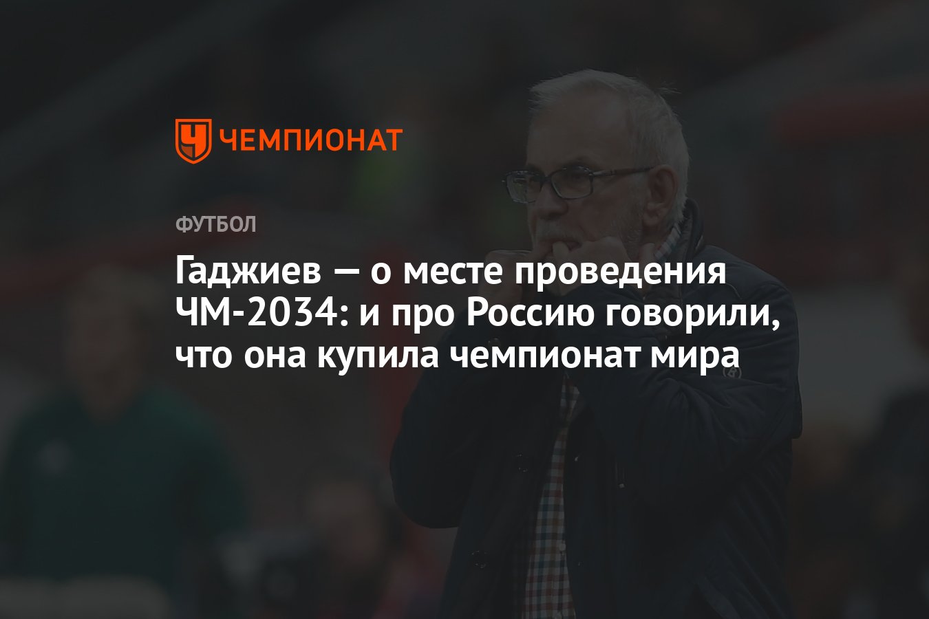 Гаджиев — о месте проведения ЧМ-2034: и про Россию говорили, что она ...