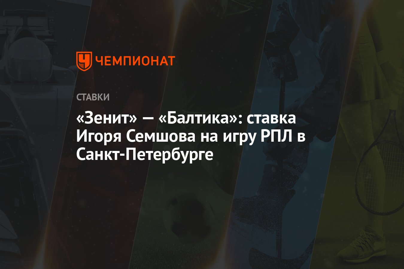 Зенит» — «Балтика»: ставка Игоря Семшова на игру РПЛ в Санкт-Петербурге -  Чемпионат