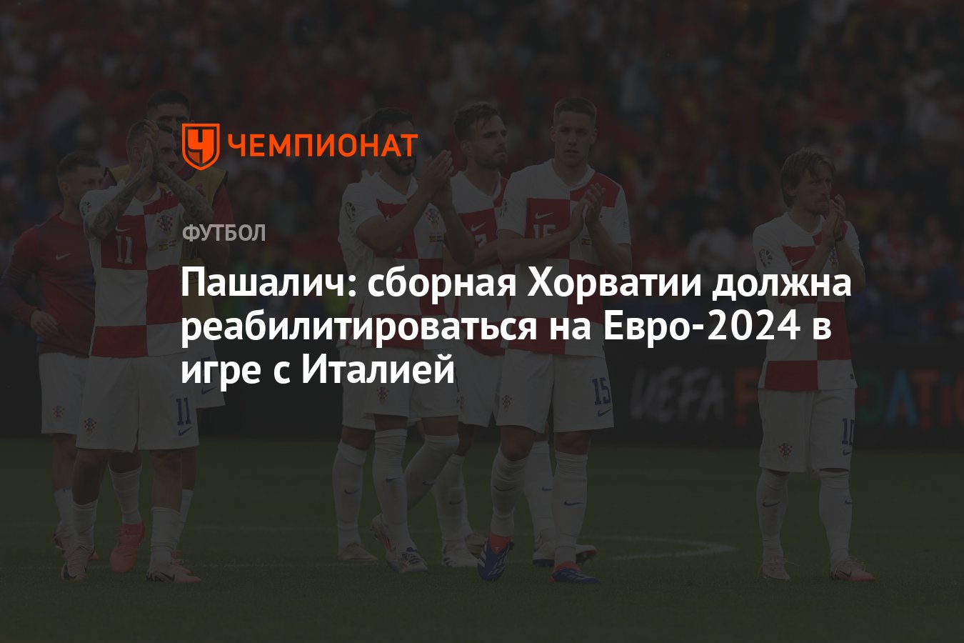 Пашалич: сборная Хорватии должна реабилитироваться на Евро-2024 в игре с  Италией - Чемпионат