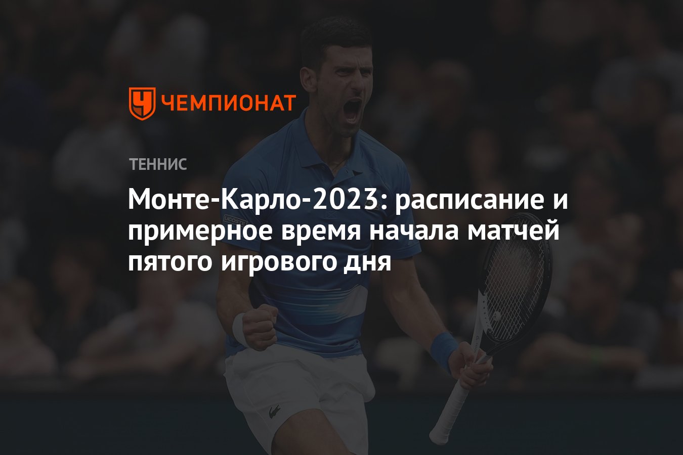 Сетка монте карло 2023 турнирная мужчины. Чемпионат Англии расписание 2023-24.