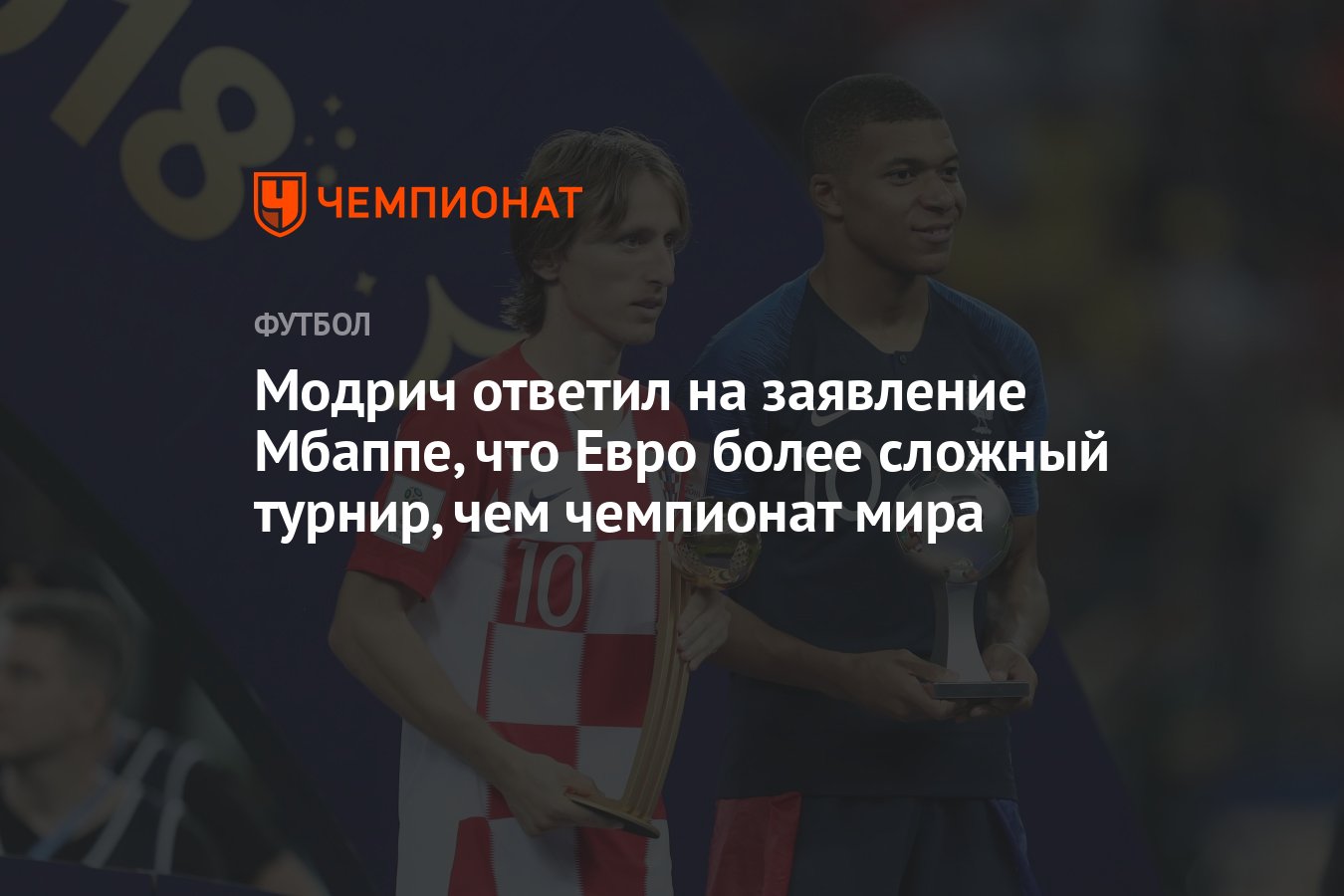 Модрич ответил на заявление Мбаппе, что Евро более сложный турнир, чем  чемпионат мира - Чемпионат