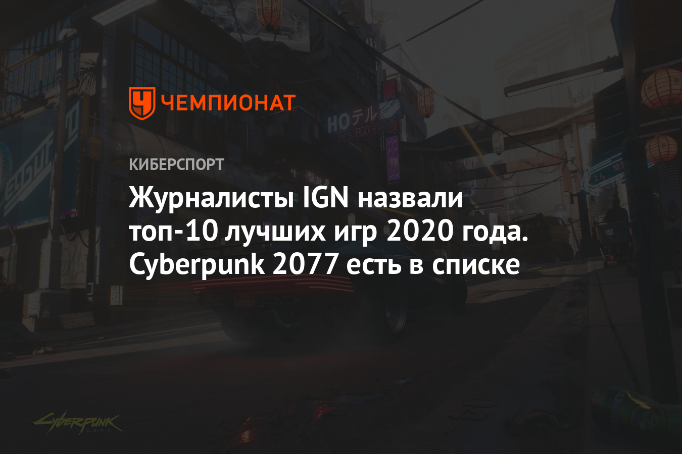 Журналисты IGN назвали топ-10 лучших игр 2020 года. Cyberpunk 2077 есть в  списке - Чемпионат