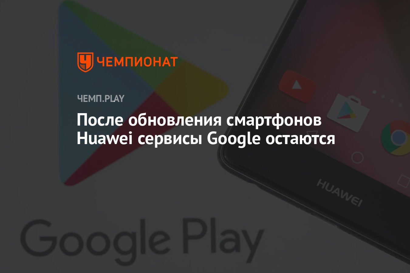 На смартфонах Huawei в России после обновления до EMUI 12 остались сервисы  Google - Чемпионат