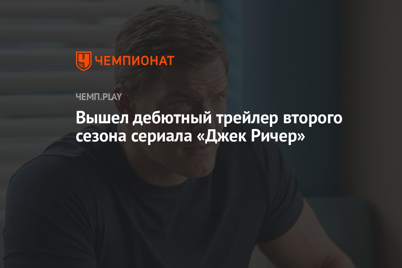 Второй сезон сериала «Джек Ричер» — когда выйдет, трейлер, сколько серий -  Чемпионат