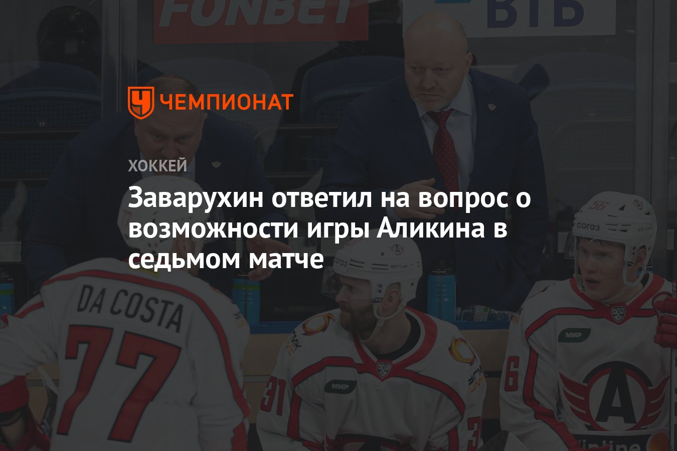 Заварухин ответил на вопрос о возможности игры Аликина в седьмом матче -  Чемпионат