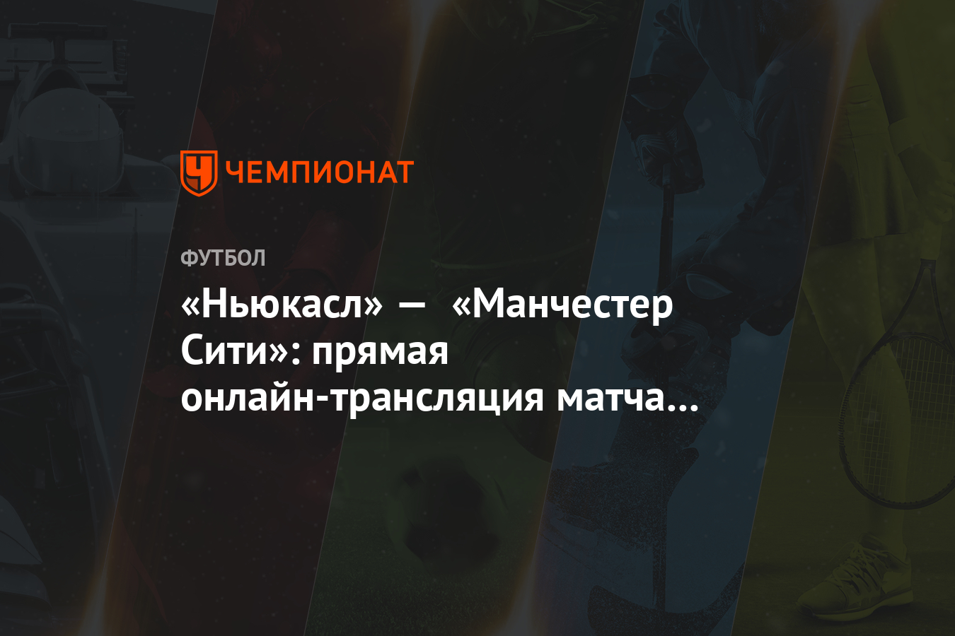 Футбол. чемпионат англии. манчестер сити ньюкасл. прямая трансляция Футбол. чемпионат англии. манчестер сити ньюкасл. прямая трансляция