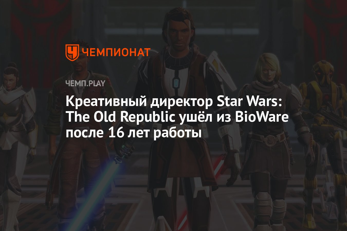 Креативный директор Star Wars: The Old Republic ушёл из BioWare после 16  лет работы - Чемпионат