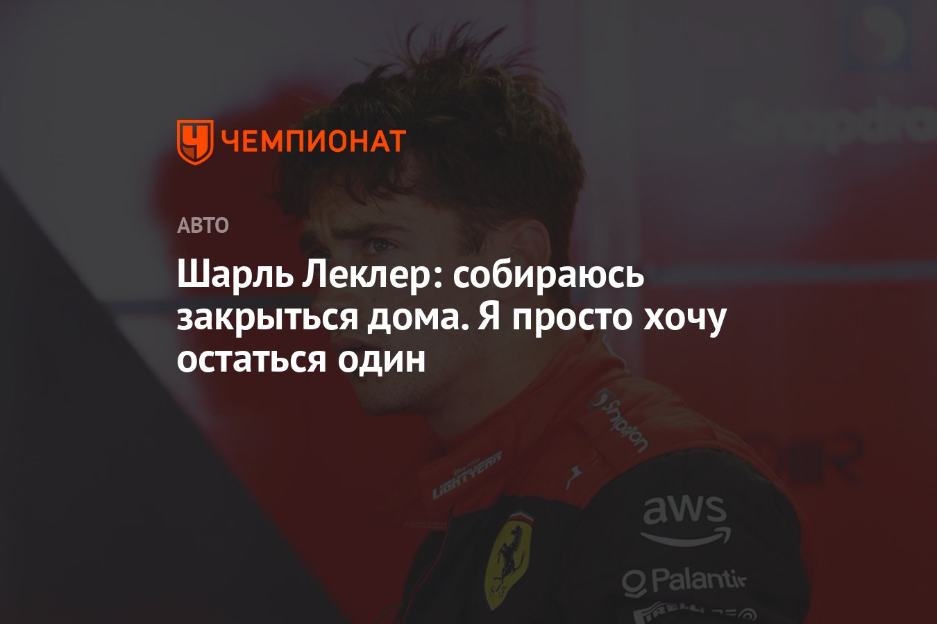 Шарль Леклер: собираюсь закрыться дома. Я просто хочу остаться один -  Чемпионат