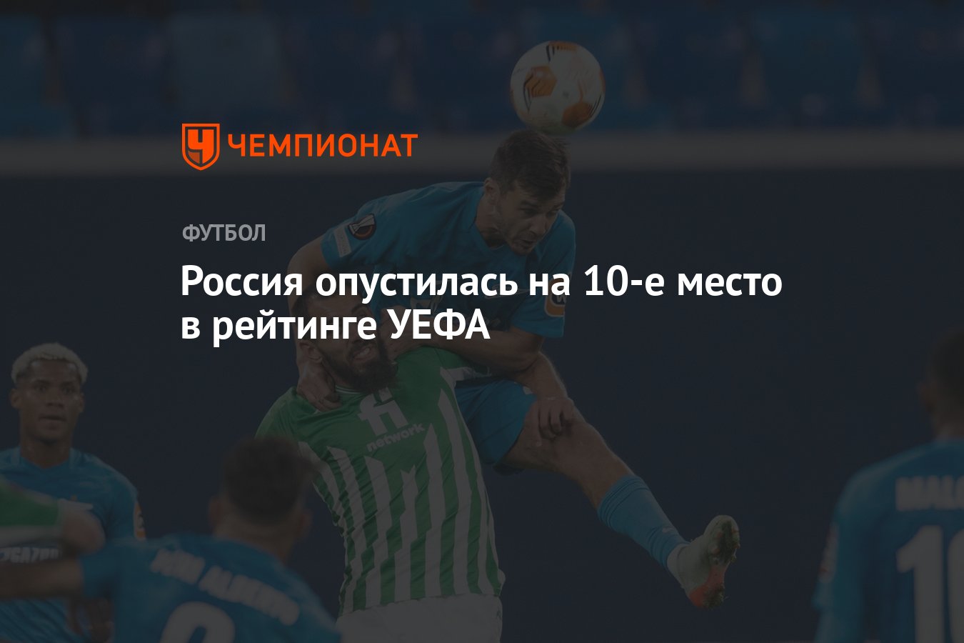 Россия опустилась на 10-е место в рейтинге УЕФА - Чемпионат