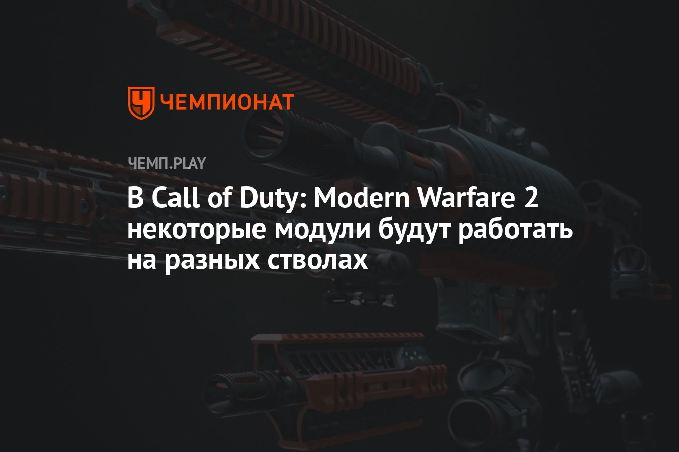 Как работает апгрейд оружия в Call of Duty: Modern Warfare 2 - Чемпионат