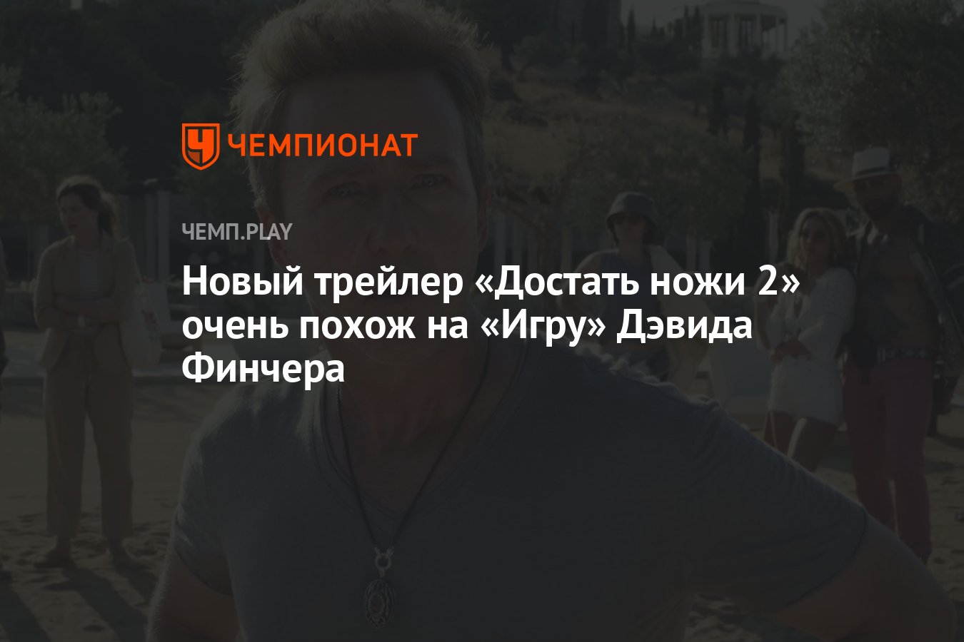 Новый трейлер «Достать ножи 2» очень похож на «Игру» Дэвида Финчера -  Чемпионат