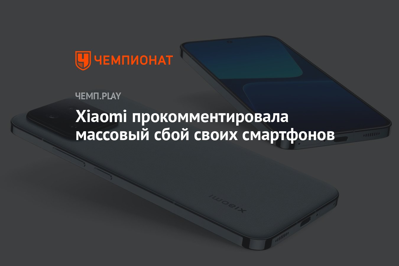 Xiaomi прокомментировала массовый сбой своих смартфонов - Чемпионат