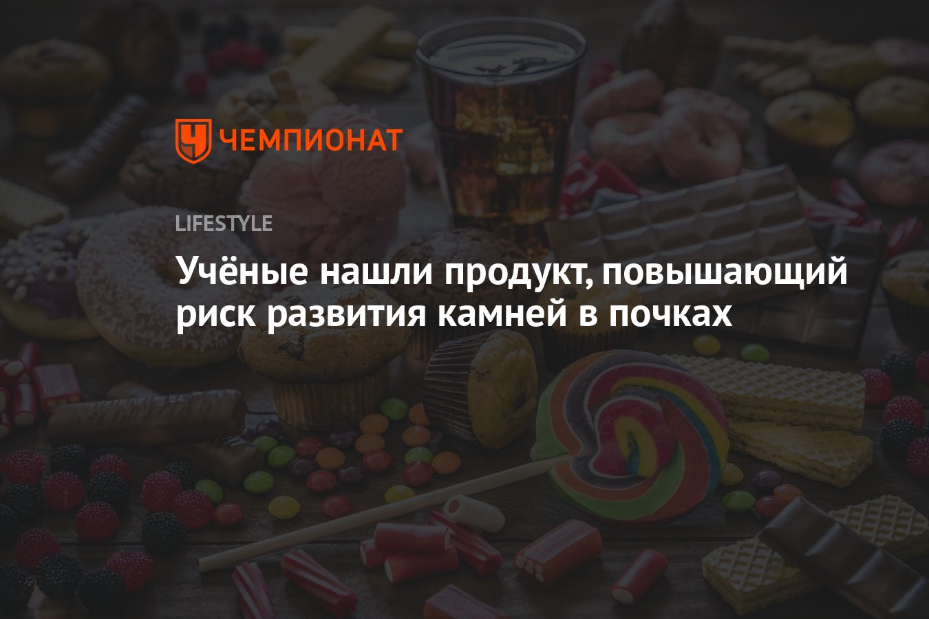 Учёные нашли продукт, повышающий риск развития камней в почках - Чемпионат