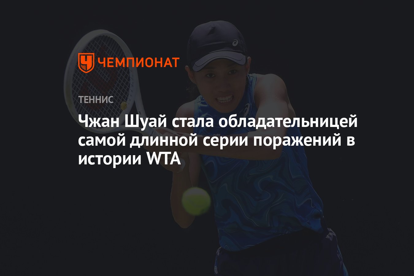 Чжан Шуай стала обладательницей самой длинной серии поражений в истории WTA  - Чемпионат