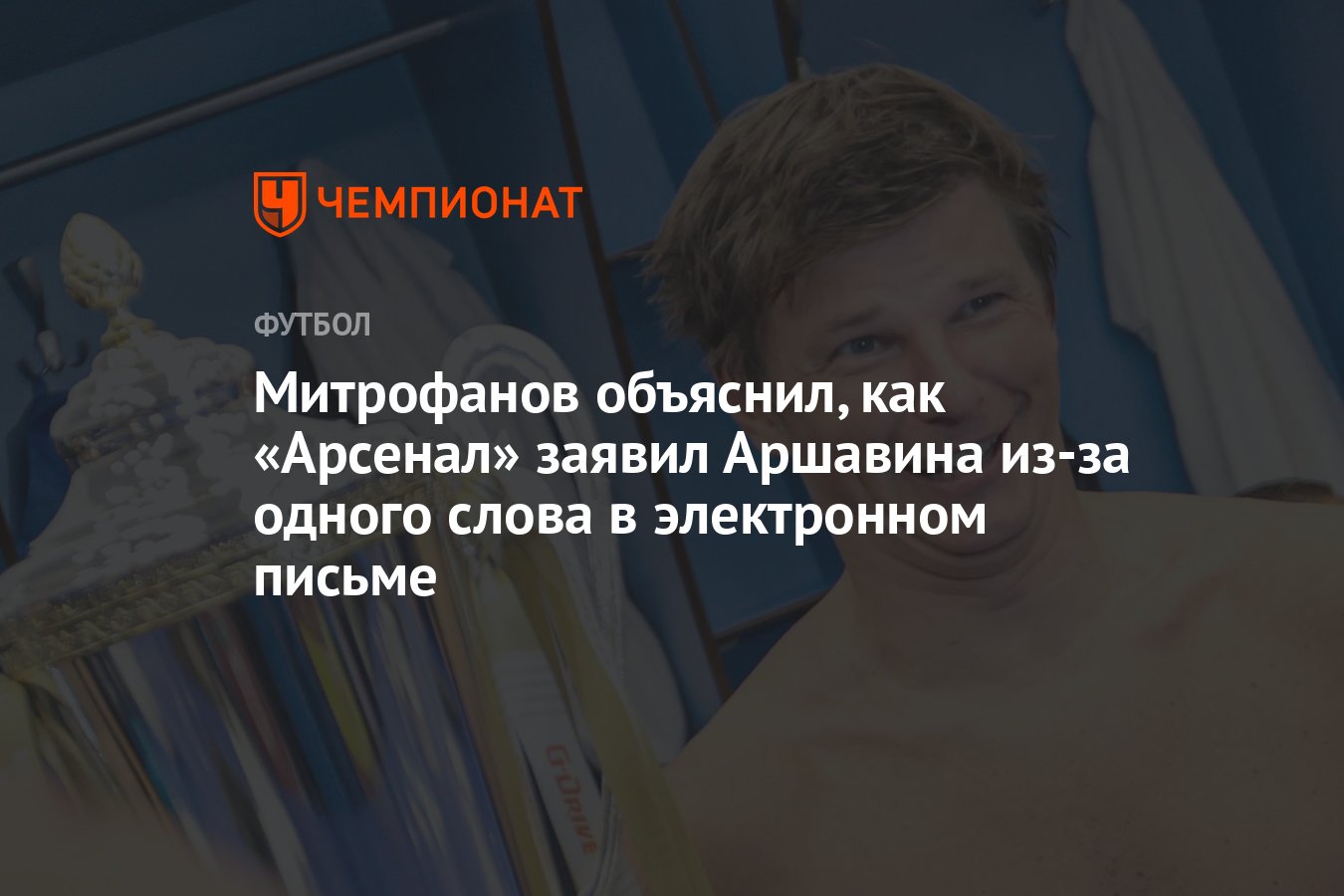 Митрофанов объяснил, как «Арсенал» заявил Аршавина из-за одного слова в  электронном письме - Чемпионат