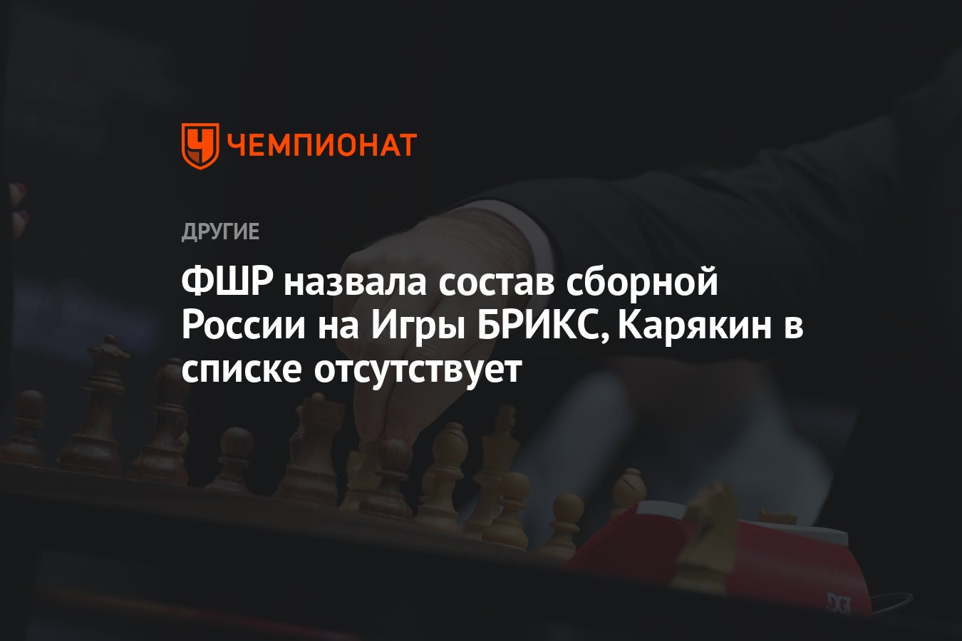 ФШР назвала состав сборной России на Игры БРИКС, Карякин в списке  отсутствует - Чемпионат