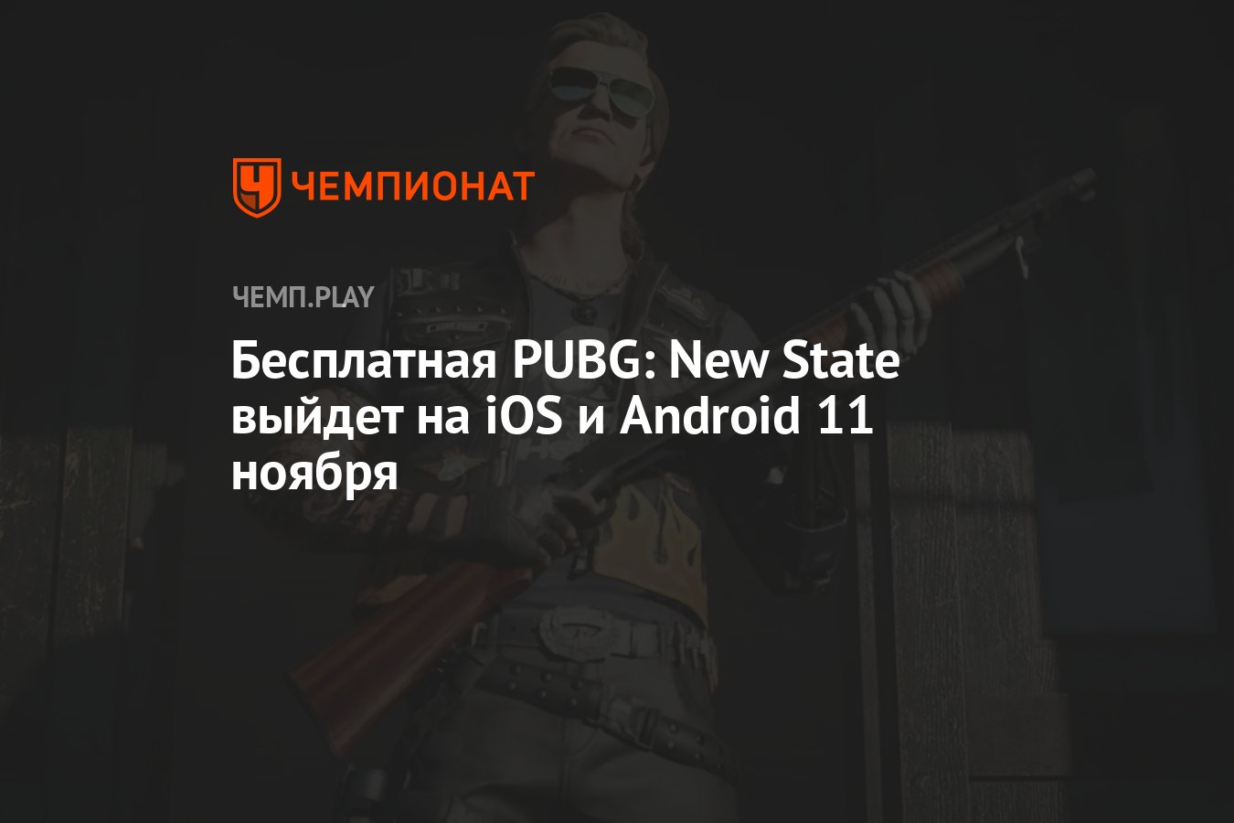 Pubg new state на ios фото 85