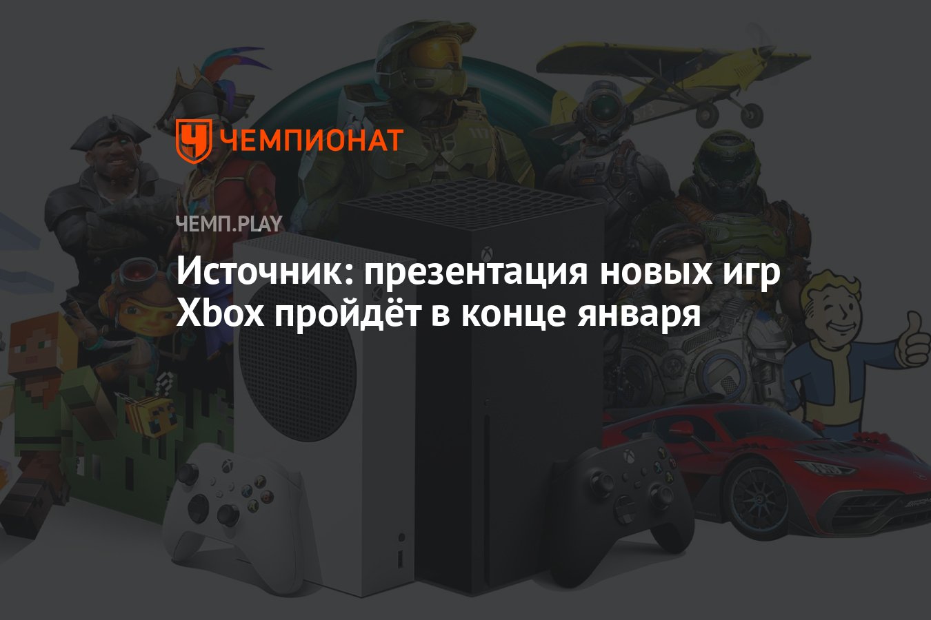 Источник: презентация новых игр Xbox пройдёт в конце января - Чемпионат