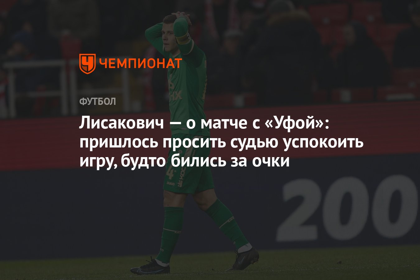 Лисакович — о матче с «Уфой»: пришлось просить судью успокоить игру, будто  бились за очки - Чемпионат