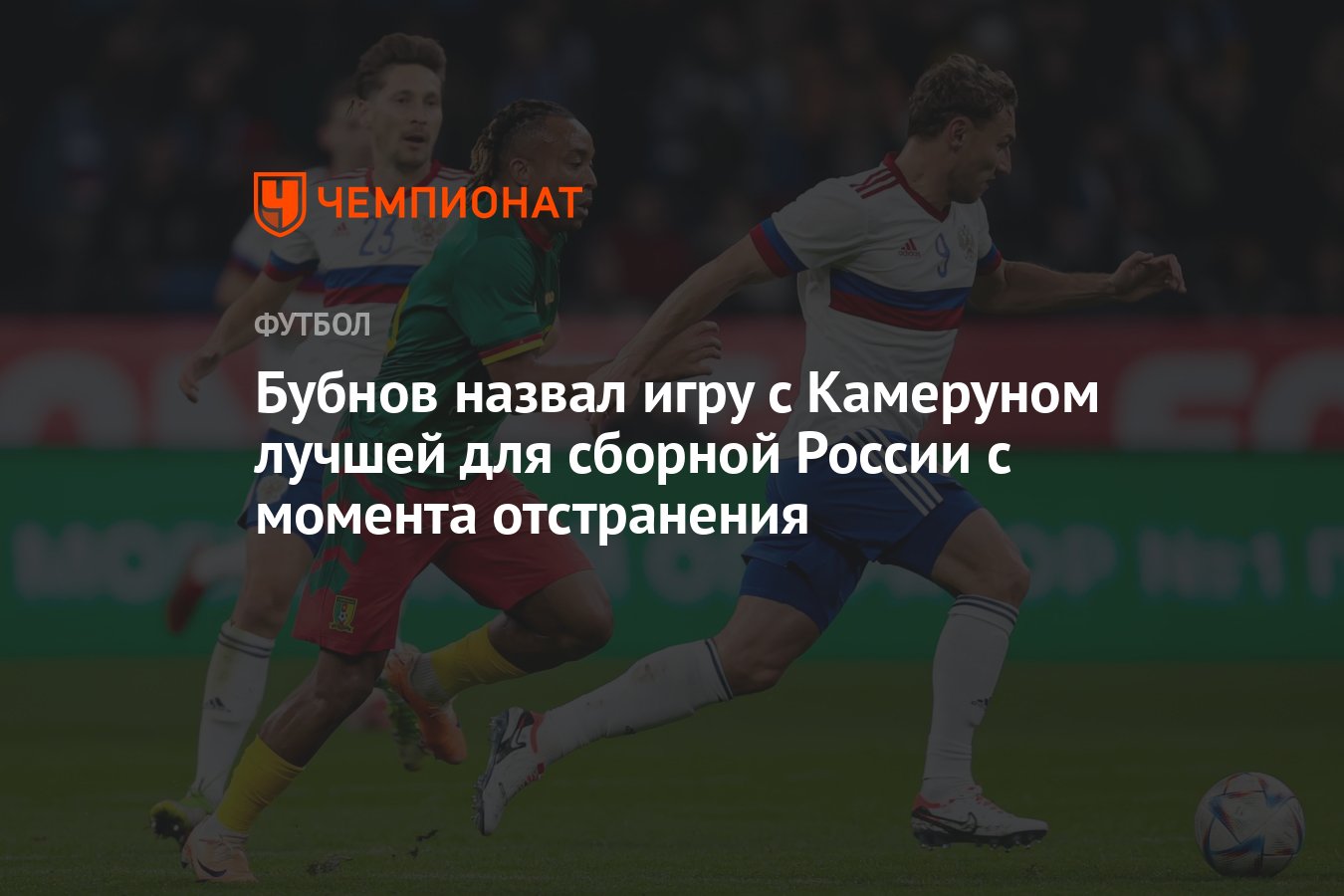 Бубнов назвал игру с Камеруном лучшей для сборной России с момента  отстранения - Чемпионат