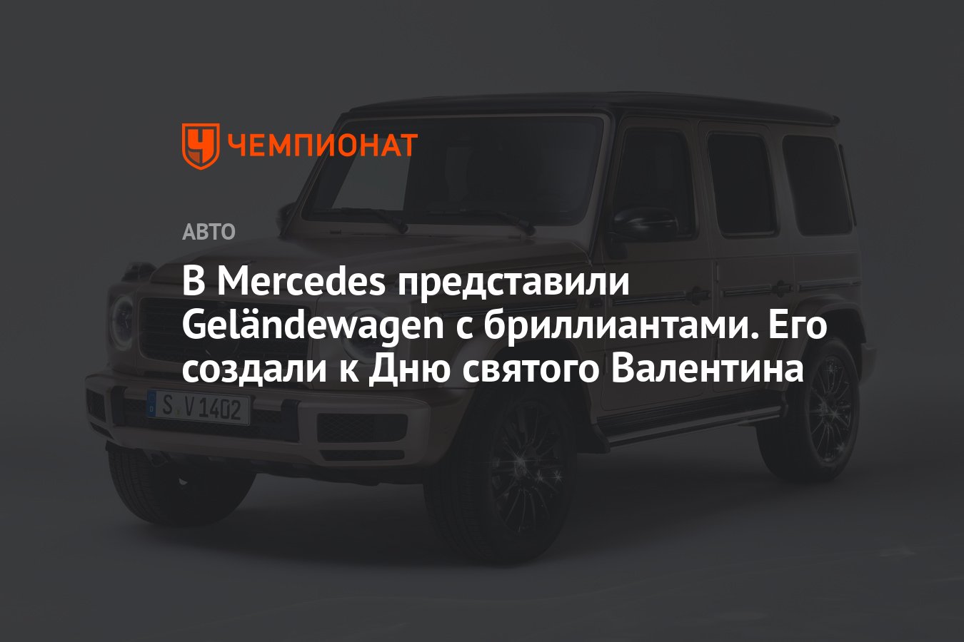 В Mercedes представили Geländewagen с бриллиантами. Его создали к Дню  святого Валентина - Чемпионат