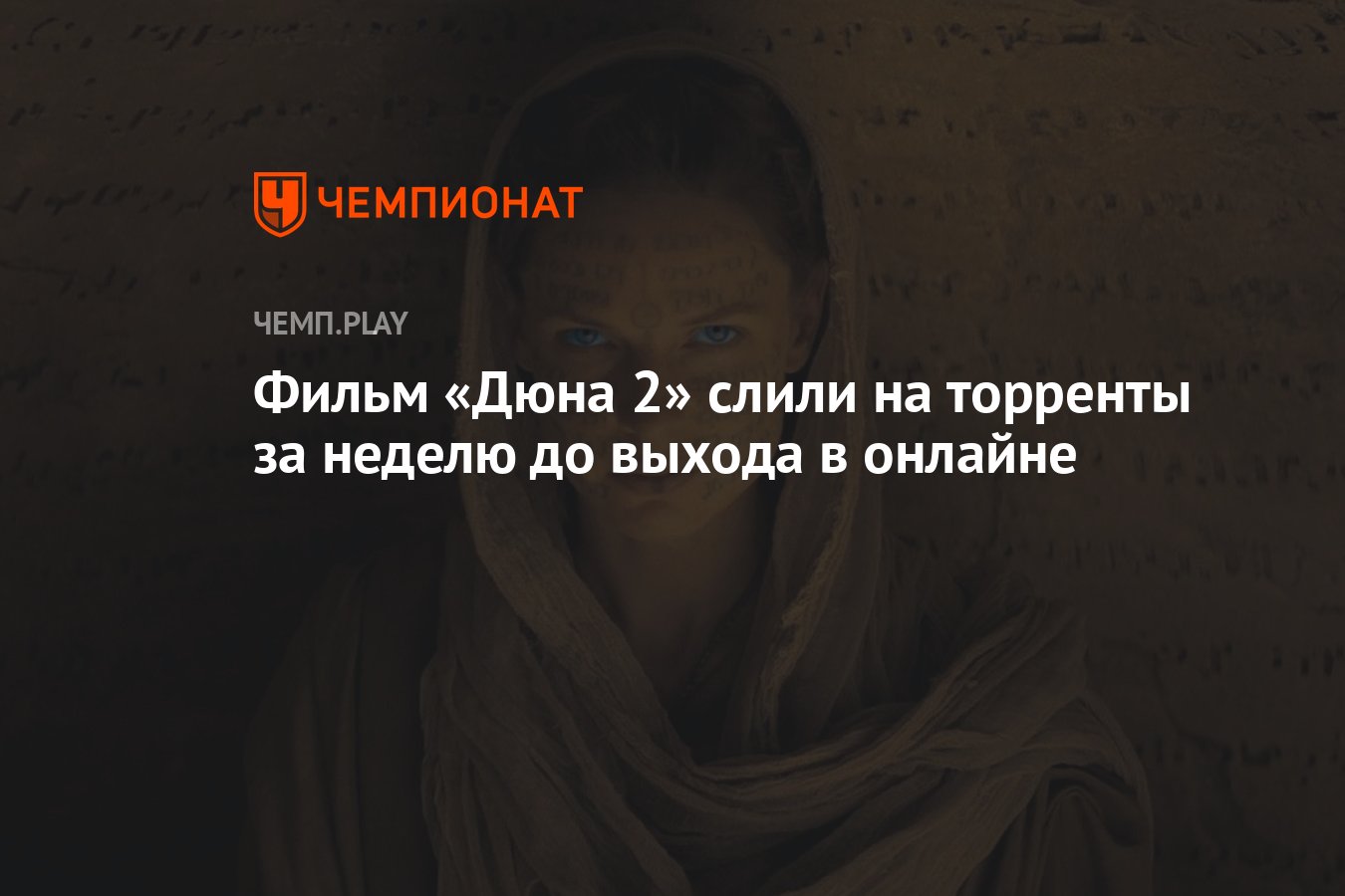 Фильм «Дюна 2» слили на торренты за неделю до выхода в онлайне - Чемпионат