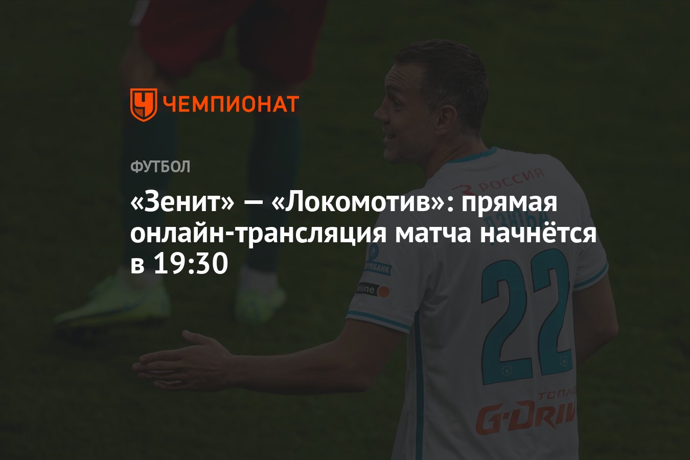 Зенит» — «Локомотив»: прямая онлайн-трансляция матча начнётся в 19:30 -  Чемпионат