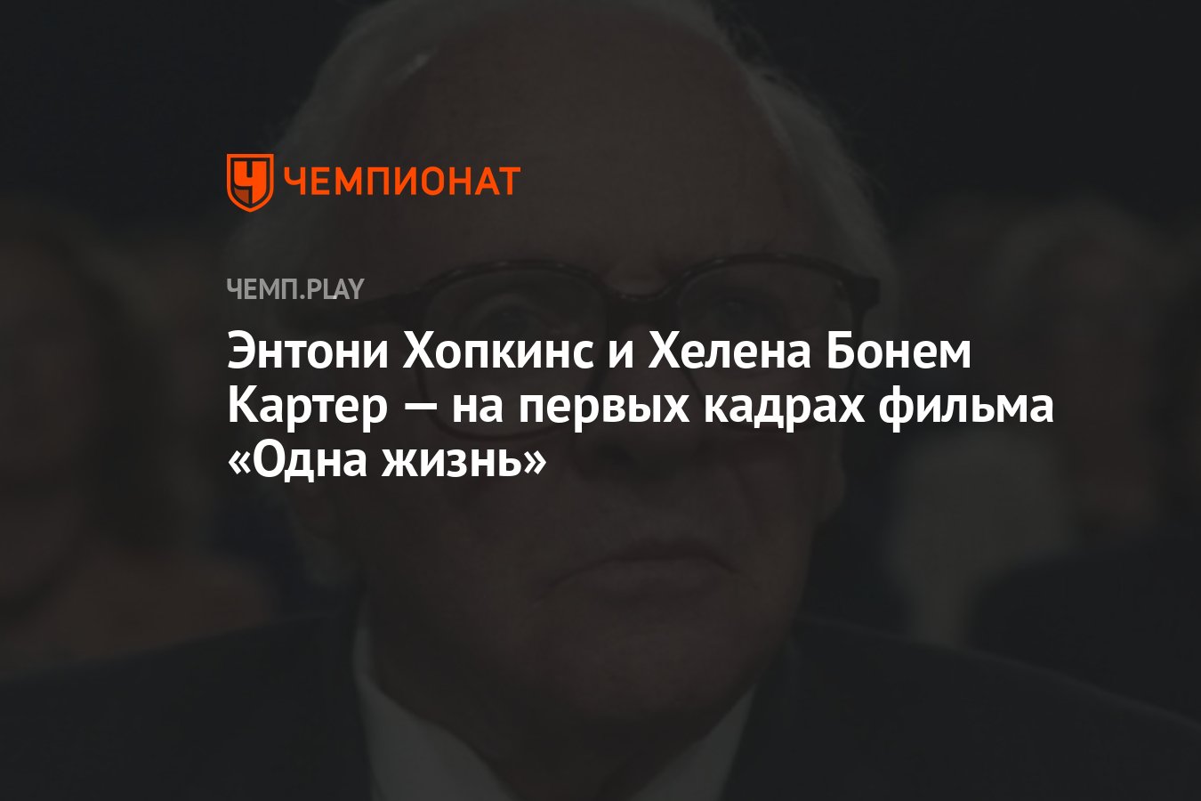 Одна жизнь с энтони хопкинсом. Одна жизнь Энтони Хопкинс. Энтони Хопкинс цитаты.