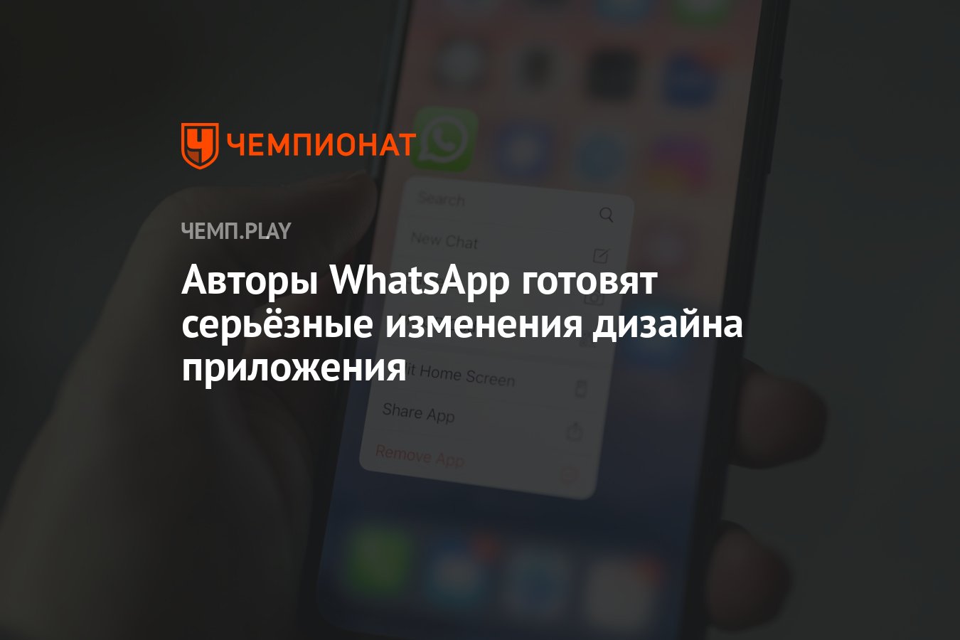 Авторы WhatsApp готовят серьёзные изменения дизайна приложения - Чемпионат