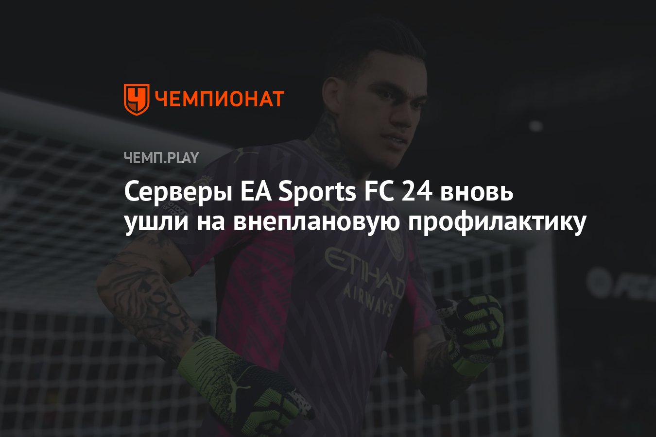 Серверы EA Sports FC 24 недоступны 13 декабря — когда они заработают -  Чемпионат