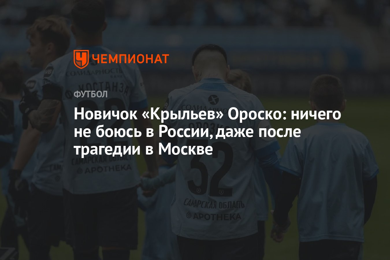 Новичок «Крыльев» Ороско: ничего не боюсь в России, даже после трагедии в  Москве - Чемпионат