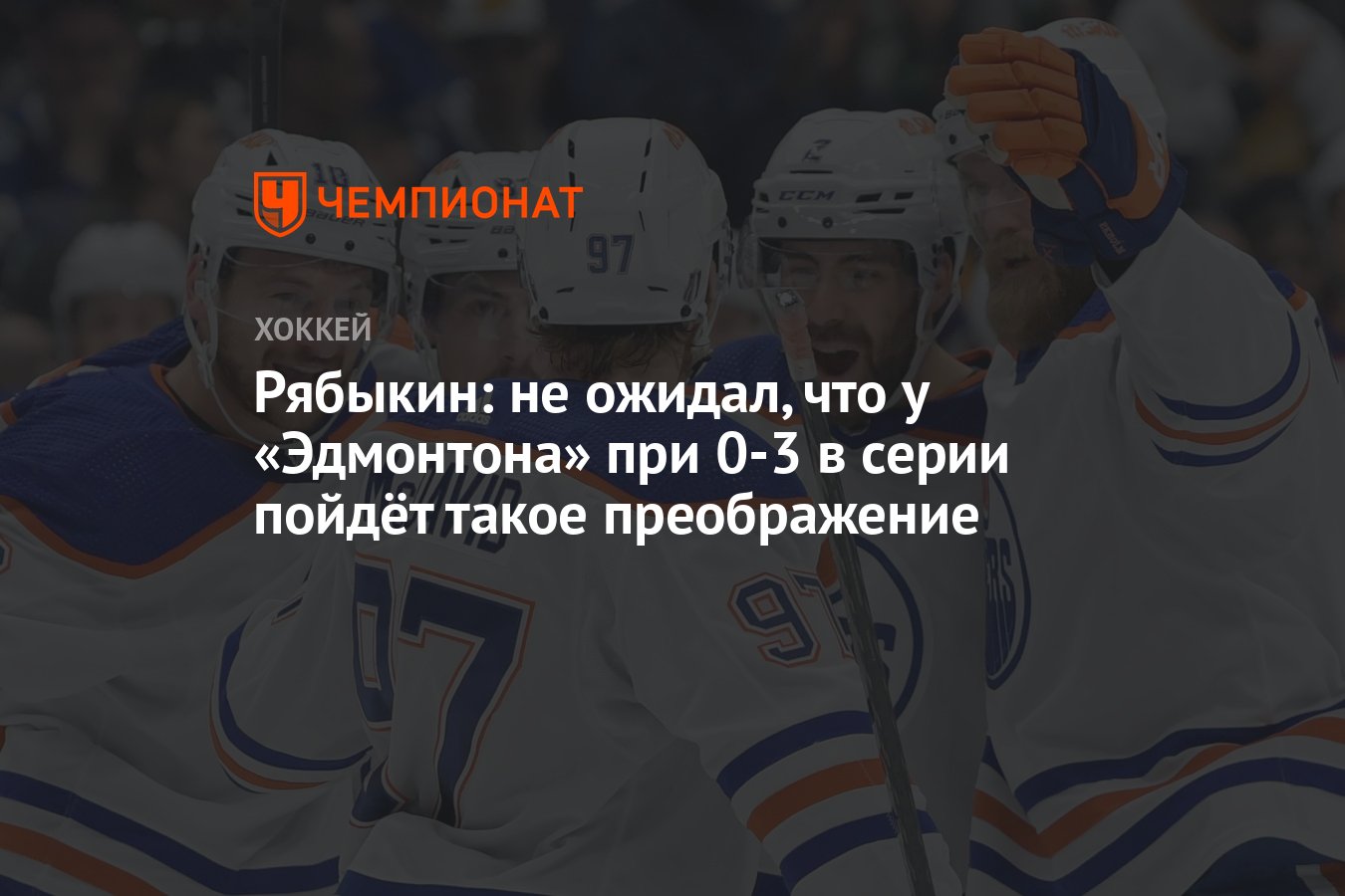 Рябыкин: не ожидал, что у «Эдмонтона» при 0-3 в серии пойдёт такое  преображение - Чемпионат