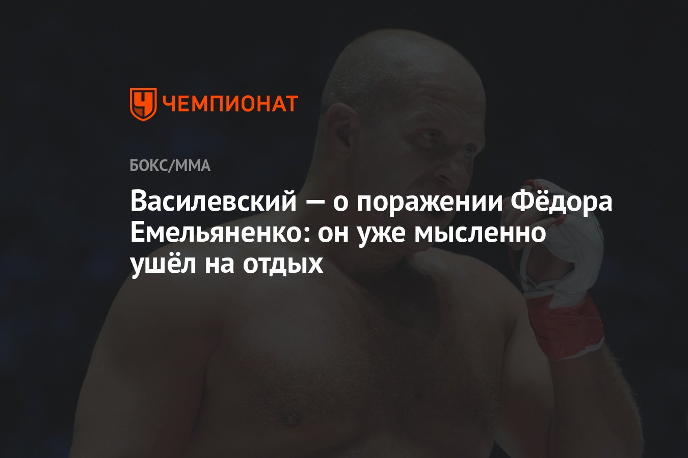 Последний бой фёдора емельяненко 2023. Беллатор емельяненко бейдер 2023. Первое поражение федора. Поражения федора емельяненко. Первое поражение федора.