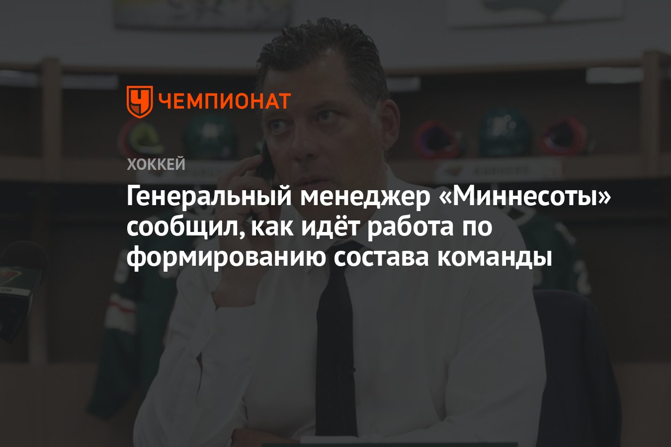 Генеральный менеджер «Миннесоты» сообщил, как идёт работа по формированию  состава команды - Чемпионат