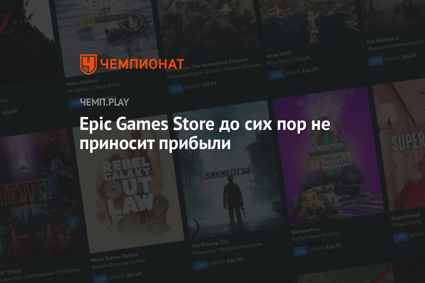 Epic Games Store до сих пор не приносит прибыли - Чемпионат