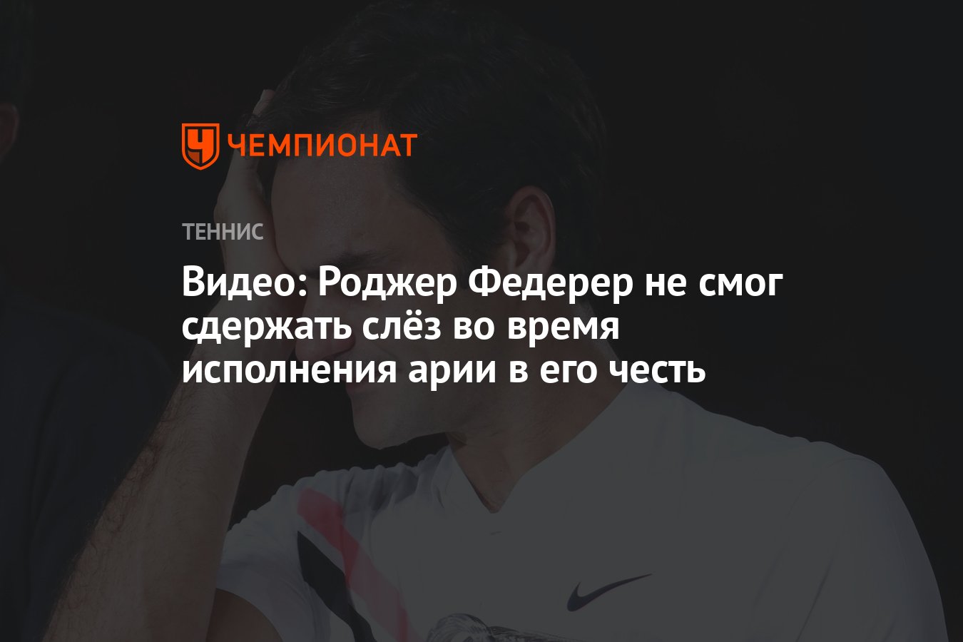 Видео: Роджер Федерер не смог сдержать слёз во время исполнения арии в его  честь - Чемпионат