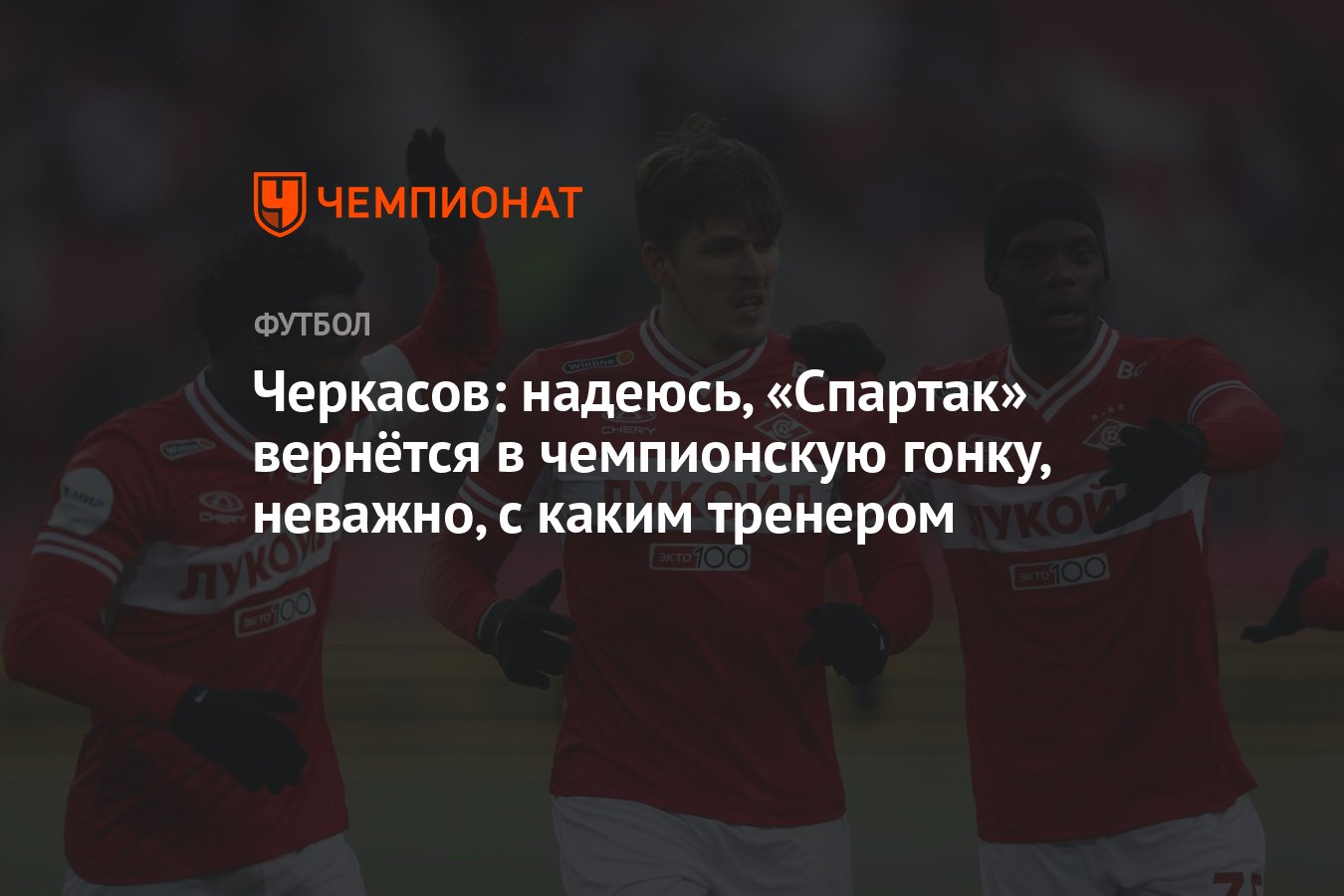 Черкасов: надеюсь, «Спартак» вернётся в чемпионскую гонку, неважно, с каким  тренером - Чемпионат