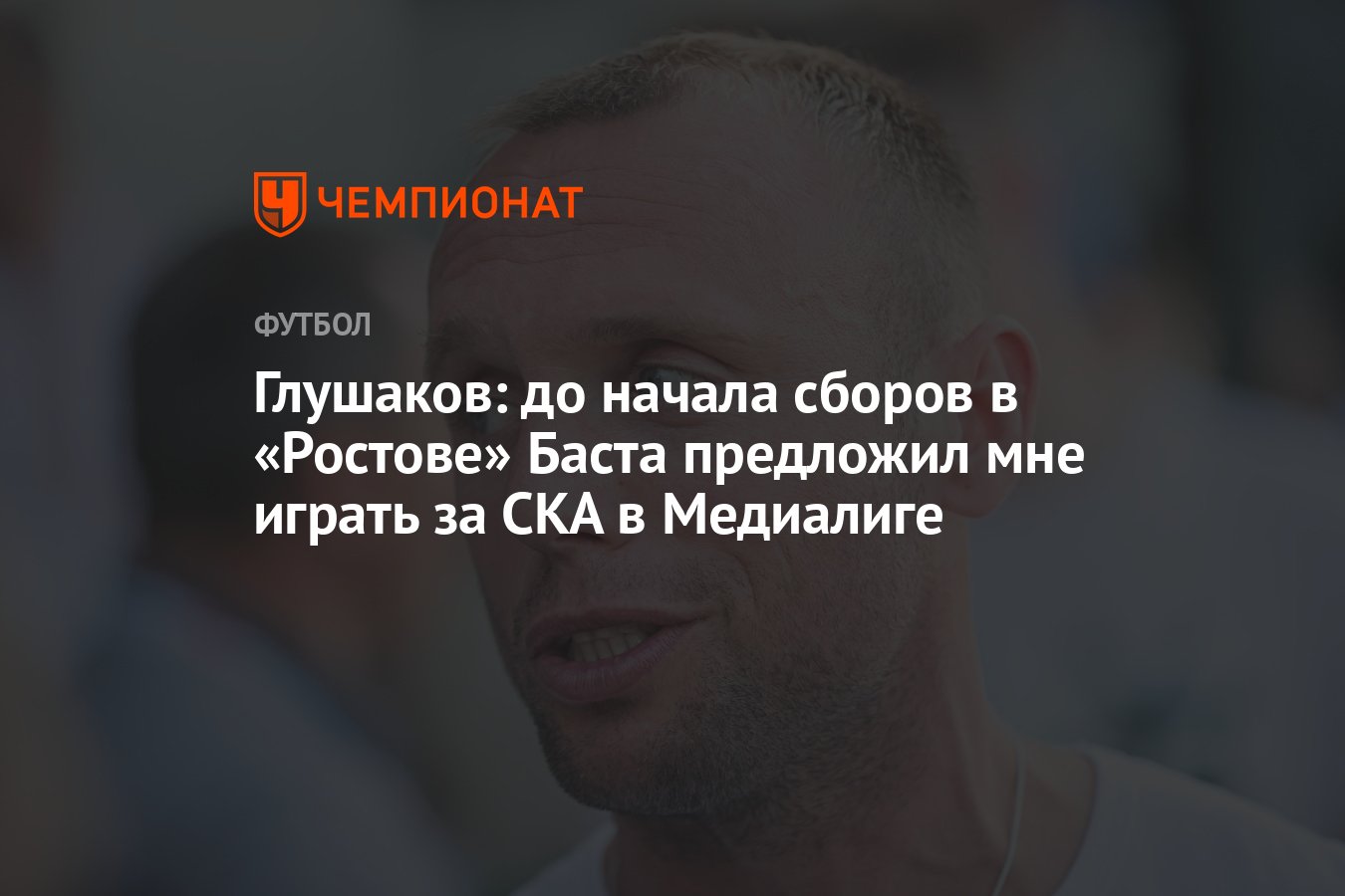 Глушаков: до начала сборов в «Ростове» Баста предложил мне играть за СКА в  Медиалиге - Чемпионат