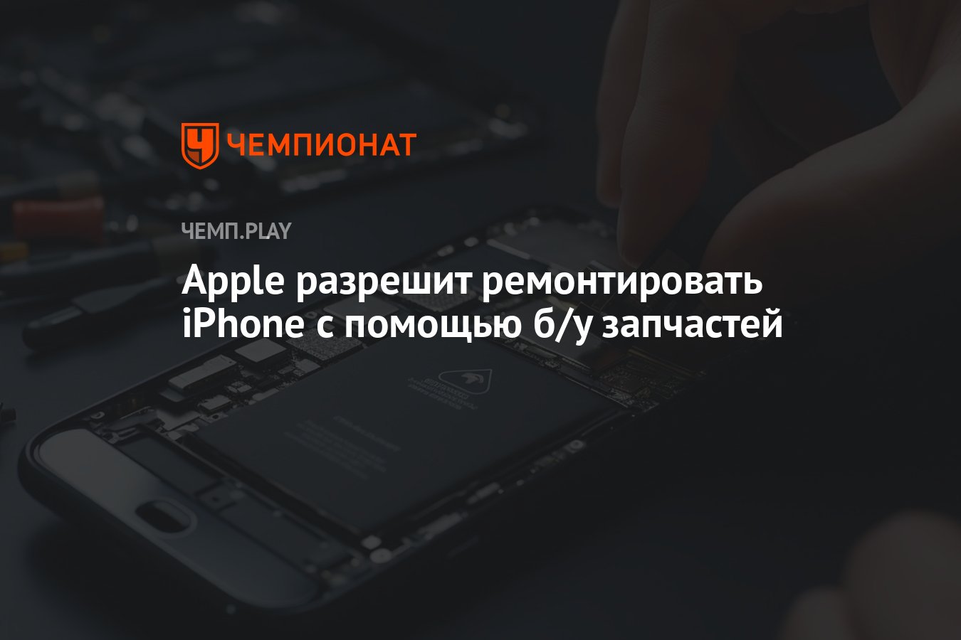 Apple разрешит ремонтировать iPhone с помощью б/у запчастей - Чемпионат