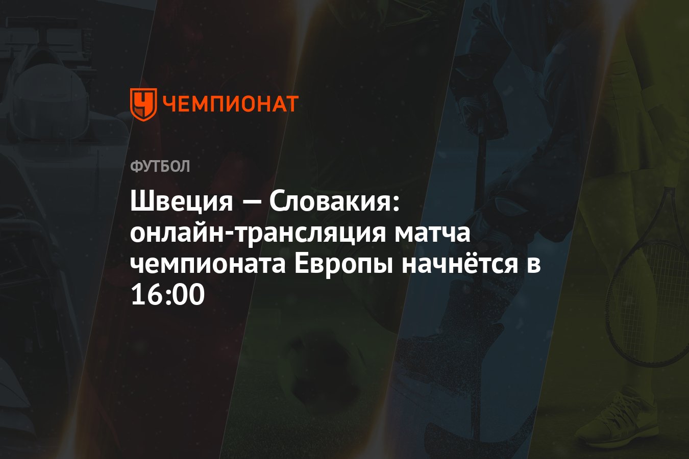 Швеция — Словакия: онлайн-трансляция матча чемпионата Европы начнётся в  16:00