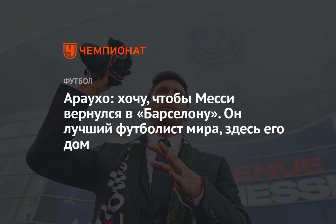 Араухо: хочу, чтобы Месси вернулся в «Барселону». Он лучший футболист мира,  здесь его дом - Чемпионат