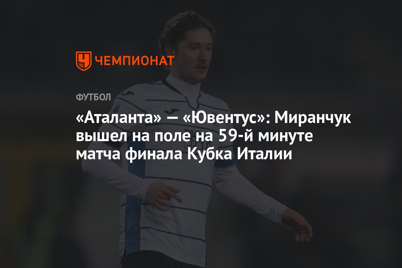 Аталанта» — «Ювентус»: Миранчук вышел на поле на 59-й минуте матча финала Кубка  Италии - Чемпионат