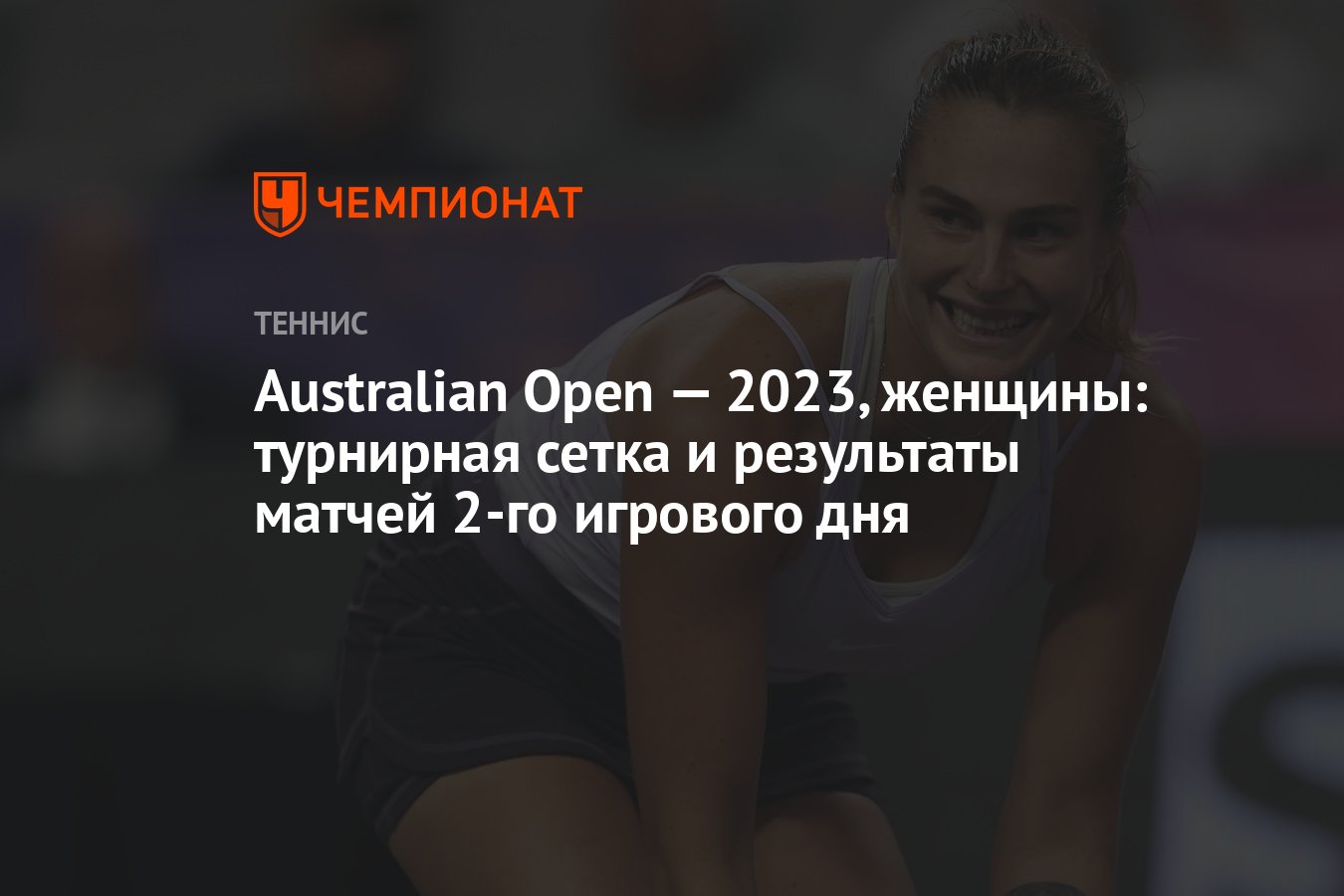 Австралиан опен результаты женщины сегодня. Австралия опен 2023 сетка. Австралиен опен 1998 сетка. Теннис Австралия опен 2023 турнирная Медведева. Австралия опен 2023 сетка женщины.