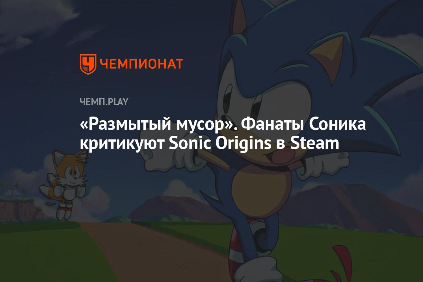 Размытый мусор». Фанаты Соника критикуют Sonic Origins в Steam - Чемпионат